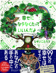 幸せにならなくたっていいんだよ 電子書籍版