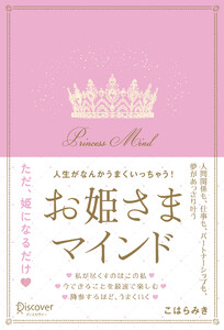 人生がなんかうまくいっちゃう!お姫さまマインド 電子書籍版