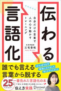 伝わる言語化 自分だけの言葉で人の心を動かすトレーニング 電子書籍版