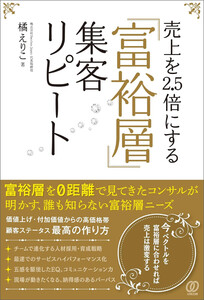 売上を2.5倍にする「富裕層」集客リピート 電子書籍版