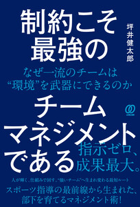 制約こそ最強のチームマネジメントである なぜ一流のチームは“環境”を武器にできるのか 電子書籍版