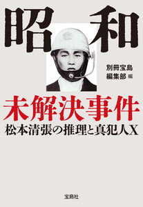 昭和未解決事件 松本清張の推理と真犯人X 電子書籍版