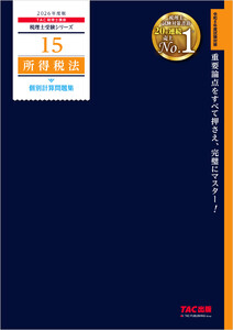 2026年度版 税理士 15 所得税法 個別計算問題集 電子書籍版