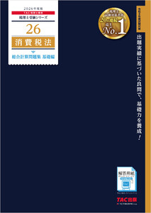 2026年度版 税理士 26 消費税法 総合計算問題集 基礎編 電子書籍版