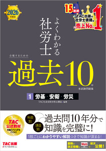 2026年度版 よくわかる社労士 合格するための過去10年本試験問題集1 労基・安衛・労災 電子書籍版