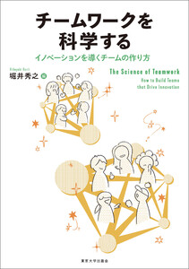 チームワークを科学する イノベーションを導くチームの作り方 電子書籍版