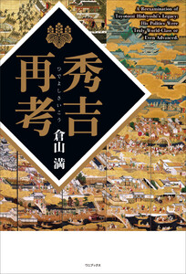 秀吉再考 電子書籍版
