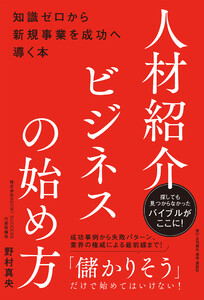 人材紹介ビジネスの始め方――知識ゼロから新規事業を成功へ導く本 電子書籍版