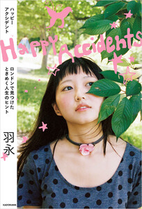 Happy Accidents ロンドンで見つけたときめく人生のヒント