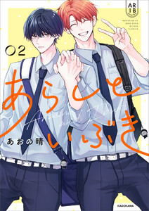 あらしといぶき02【電子特典付き】