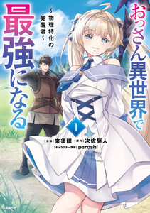 おっさん異世界で最強になる 1 ～物理特化の覚醒者～