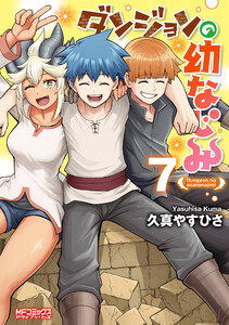 ダンジョンの幼なじみ 7