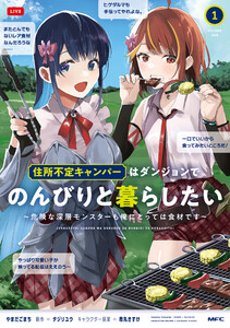 住所不定キャンパーはダンジョンでのんびりと暮らしたい 1 ～危険な深層モンスターも俺にとっては食材です～