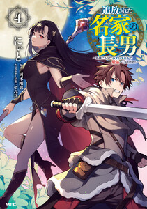 追放された名家の長男 ～馬鹿にされたハズレスキルで最強へと昇り詰める～ 4