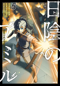 日陰のアミル 5 追放されて無双する最強弓使い
