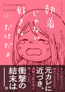 執着じゃない好きなだけだよ (2)