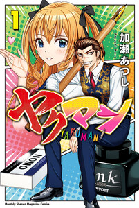 ヤクマン (1) 電子書籍版