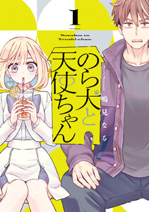 のら犬と天使ちゃん (1)