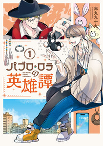 パブロ・ロラの英雄譚 (1)