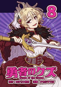 勇者のクズ 8巻