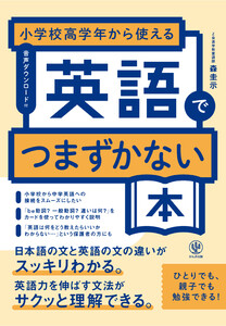小学校高学年から使える 英語でつまずかない本