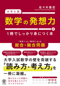 大学入試 数学の発想力が1冊でしっかり身につく本