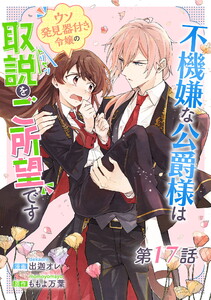 不機嫌な公爵様はウソ発見器付き令嬢の取説をご所望です 第17話【単話版】 電子書籍版