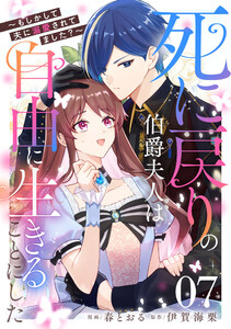 死に戻りの伯爵夫人は自由に生きることにした～もしかして夫に溺愛されてました?～ 第7話【単話版】