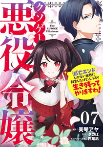 クソゲー悪役令嬢～滅亡エンドしかない世界に転生したけど、しぶとく生き残ってやりますわ!～ 第7話【単話版】