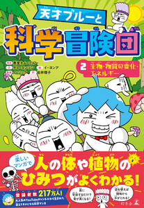 天才ブルーと科学冒険団 2 生物・物質の変化・エネルギー