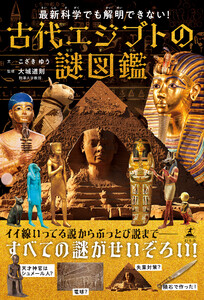 最新科学でも解明できない! 古代エジプトの謎図鑑 電子書籍版