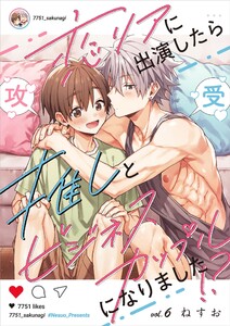 恋リアに出演したら推しとビジネスカップルになりました!?【単話】 6