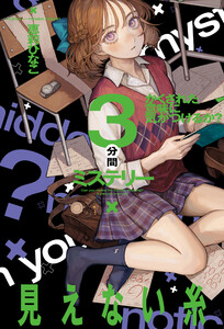 かくされた意味に気がつけるか? 3分間ミステリー 見えない糸