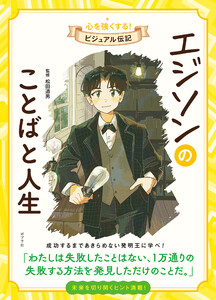 エジソンのことばと人生 心を強くする! ビジュアル伝記13