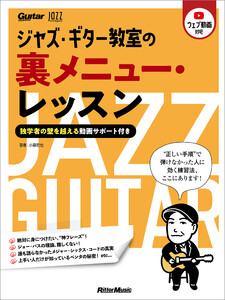 ジャズ・ギター教室の裏メニュー・レッスン ～独学者の壁を越える動画サポート付き