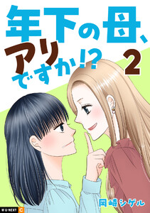 年下の母、アリですか!? 2巻