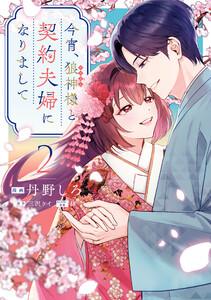 今宵、狼神様と契約夫婦になりまして (2)【イラスト特典付】