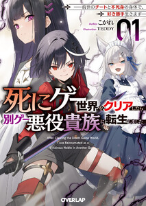 死にゲー世界をクリアしたら別ゲー悪役貴族に転生しました 1 ～前世のチートと不死身の身体で、好き勝手生きます～