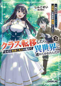 クラス転移したら、なぜか引きこもりの俺まで異世界に連れてかれたんだが 3 ～俺だけのユニークギフト『自宅』は異世界最強でした～