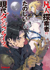 凡人探索者のたのしい現代ダンジョンライフ 6 電子書籍版