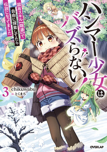 ハンマー少女はバズらない!3 固有スキル【隠遁】で自由に探索してたら伝説になってました