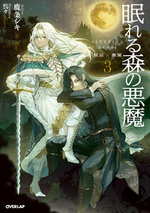 眠れる森の悪魔 3 禁忌×事業【電子書籍限定書き下ろしSS付き】