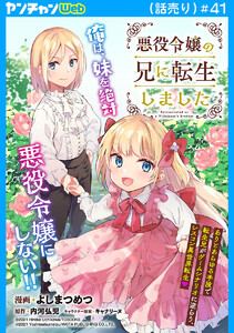 悪役令嬢の兄に転生しました(話売り) #41 電子書籍版