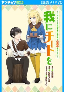 我にチートを ～ハズレチートの召喚勇者は異世界でゆっくり暮らしたい～(話売り) #70 電子書籍版