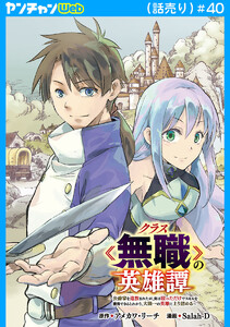 クラス≪無職≫の英雄譚～公爵家を追放されたが、実は殴っただけでスキルを獲得できるとわかり、大陸一の英雄に上り詰める～(話売り) #40 電子書籍版