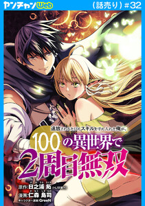 追放されるたびにスキルを手に入れた俺が、100の異世界で2周目無双(話売り) #32 電子書籍版