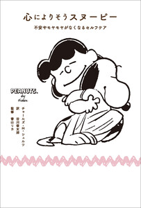 心によりそうスヌーピー 不安やモヤモヤがなくなるセルフケア