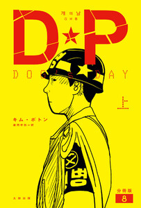 DP DOG’s DAY 上 分冊版8 電子書籍版
