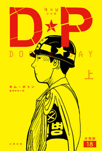 DP DOG’s DAY 上 分冊版18 電子書籍版
