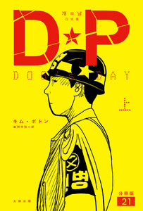 DP DOG’s DAY 上 分冊版21 電子書籍版
